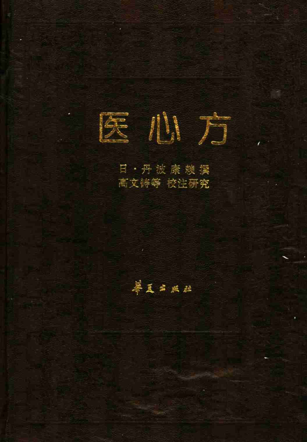 医心方  校注研究本